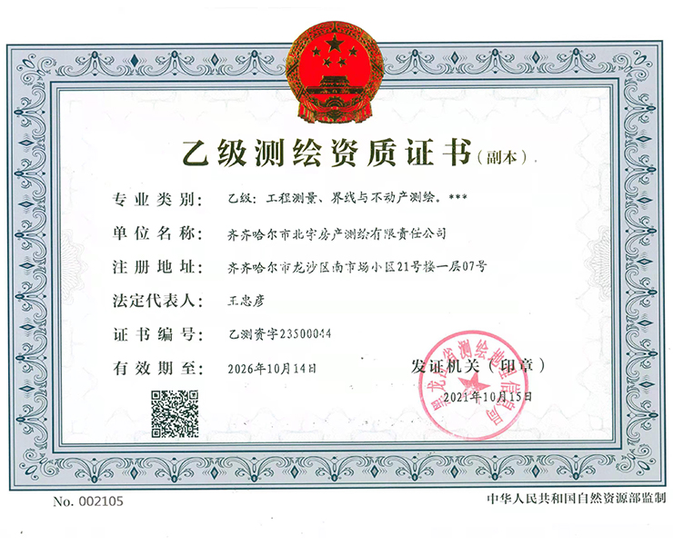 乙級測繪資質證書